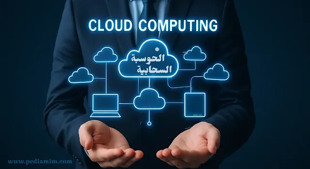 الحوسبة السحابية: العمود الفقري للعصر الرقمي